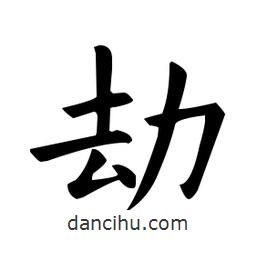 欧阳询写的楷书劫