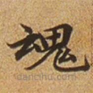 趙孟頫寫的楷書魂