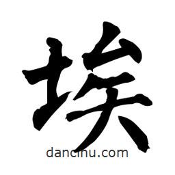 柳公權(quán)寫(xiě)的楷書(shū)埃