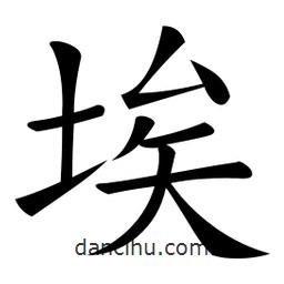 微軟寫的楷書埃