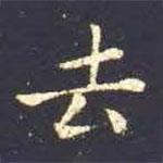 王羲之写的楷书去