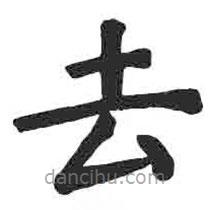 颜真卿写的楷书去