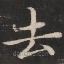 赵孟頫写的楷书去