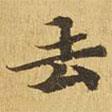 大涅槃經(jīng)寫的楷書去