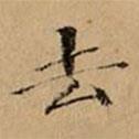 文柟寫的楷書(shū)去