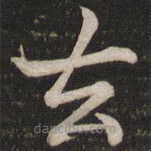 蘇軾寫的楷書去
