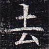 太仆卿元公墓志寫的楷書去