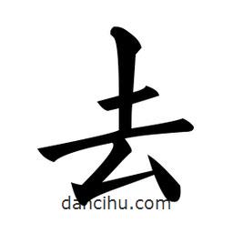 黃自元寫的楷書去
