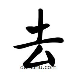 啟功寫的楷書去