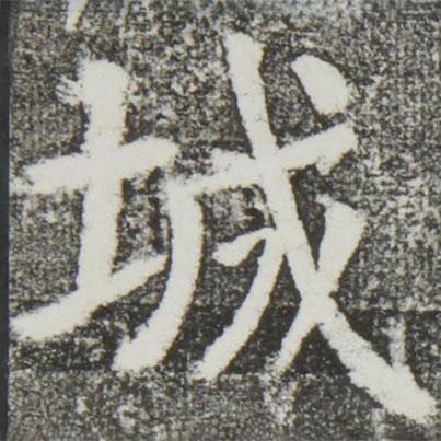 顏真卿寫的楷書城