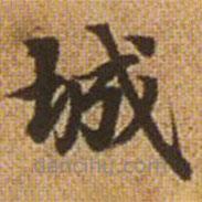 趙孟頫寫的楷書城