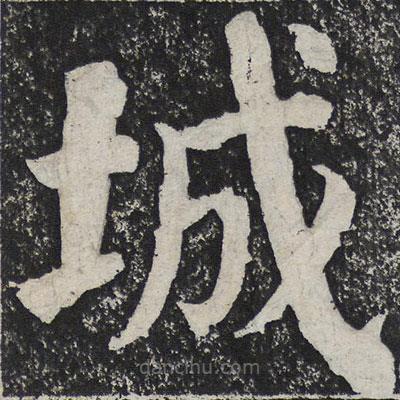 何紹基寫的楷書城