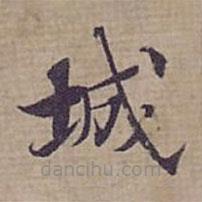 鐘紹京寫的楷書城
