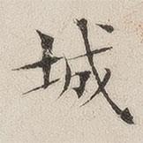 陳其錕寫的楷書城