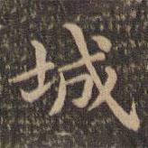 王羲之寫的楷書城
