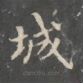 鐘紹京寫的楷書城