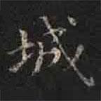褚遂良寫的楷書城
