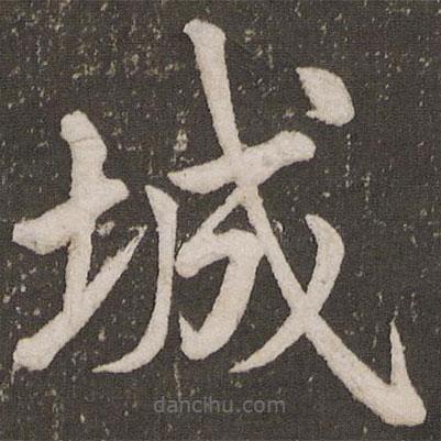 李邕寫的楷書城