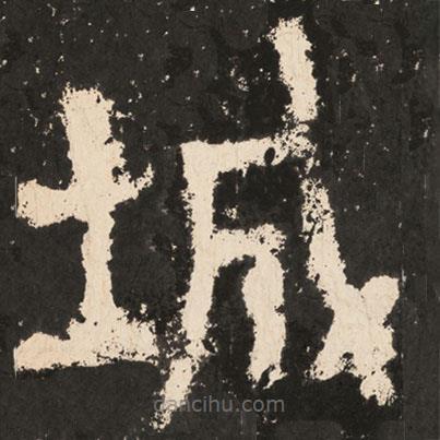好太王碑寫的楷書城