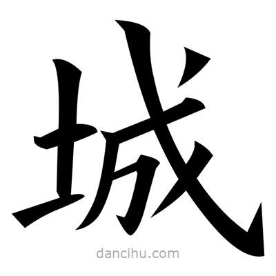 黃自元寫的楷書城