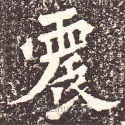 魏碑寫的楷書震