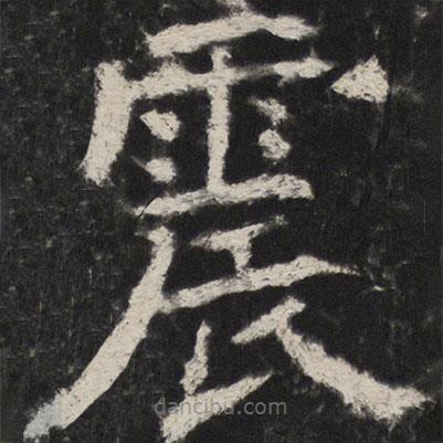 顏真卿寫的楷書震
