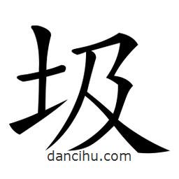 微軟寫的楷書圾