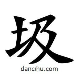 鄭孝胥寫的楷書圾