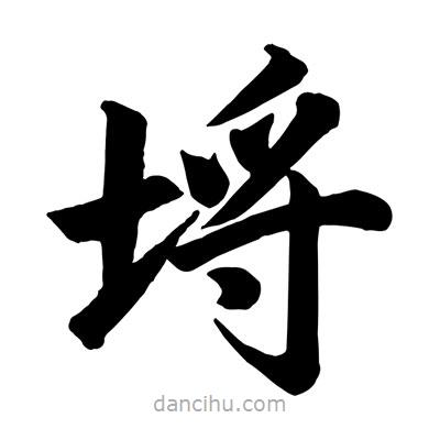 埒書法圖片