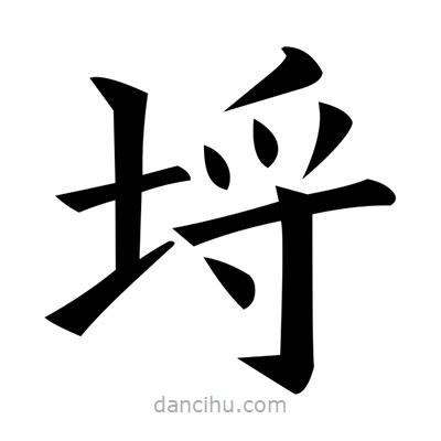 埒書法圖片