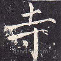 魏棲梧寫的楷書寺