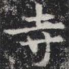 敬史君之碑写的楷书寺