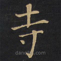 王鐸寫的楷書寺