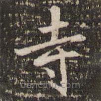 李邕写的楷书寺