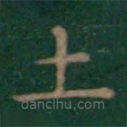 王羲之寫的楷書土
