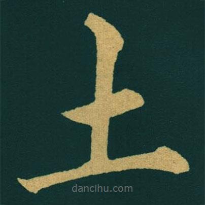 黃自元寫的楷書土