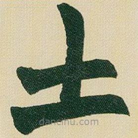 趙之謙寫的楷書土
