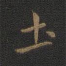 钟繇写的楷书土
