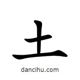 文征明寫的楷書土