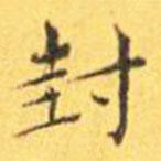 王寵寫的楷書封