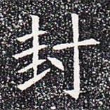 苏孝慈墓志写的楷书封