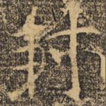 褚遂良写的楷书封