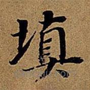 董其昌寫的楷書填