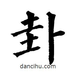 佚名寫(xiě)的楷書(shū)卦