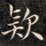 成親王寫(xiě)的楷書(shū)款
