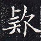 歐陽(yáng)通寫(xiě)的楷書(shū)款