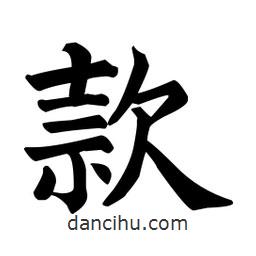顏真卿寫(xiě)的楷書(shū)款