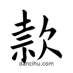 歐陽(yáng)詢(xún)寫(xiě)的楷書(shū)款