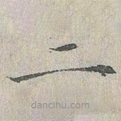 姜夔写的楷书二