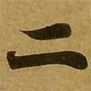 刘弘珪写的楷书二